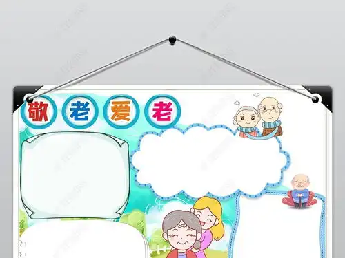 九九重阳节小报关爱老人手抄小报word手抄报图片模板下载