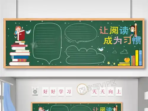 2019校园让阅读成为习惯黑板报排版模板图片素材psd分层格式下载读书黑板报大全