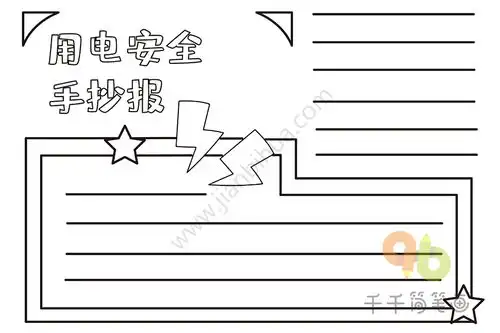 用电安全手抄报