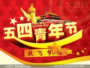 54青年节放飞梦想活动海报psd素材