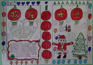元旦手抄报资料及图片大全