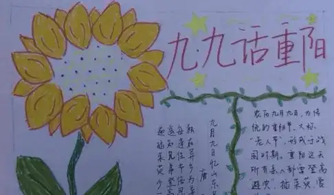 重阳节手抄报简单又漂亮10张7