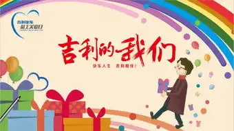 如糖般甜蜜似家般温馨就是我们的吉利