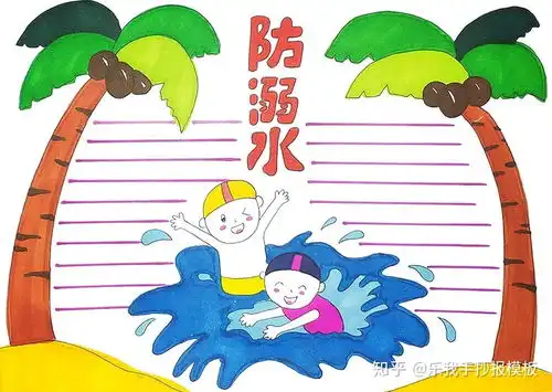 防溺水手抄报模板简单又漂亮