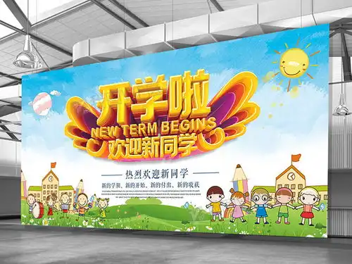 开学啦欢迎新同学展板图片素材psd分层格式下载学校展板设计大全
