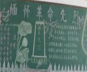 清明节黑板报祭祀烈士