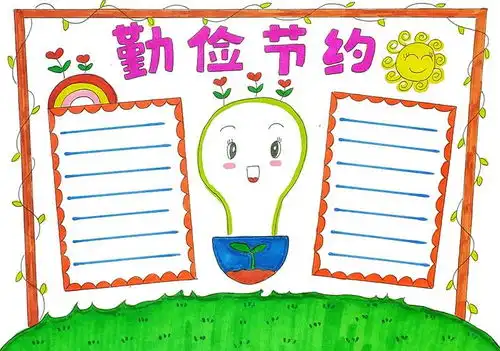 勤俭节约的手抄报