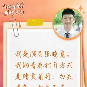 你的青春打开方式是什么