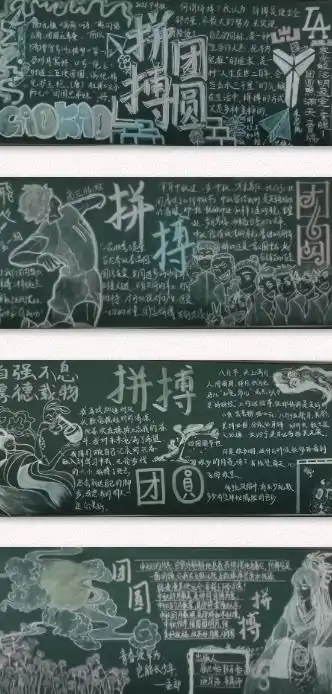 德清求是高中拼搏团圆记高三年级黑板报