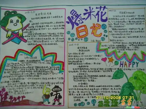 爆米花日记小学手抄报
