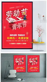 简约五一劳动节五四青年节促销海报设计模板图片素材下载