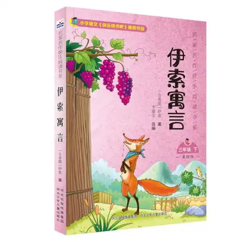 伊索寓言三年级下册
