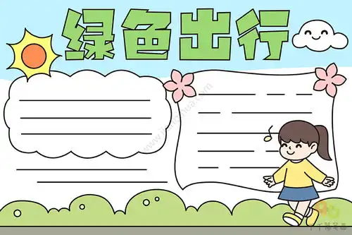 绿色出行手抄报图片