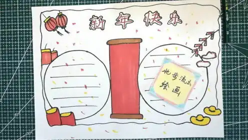 画一幅新年手抄报绘画