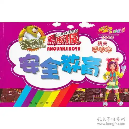 安全教育手抄本多彩校园创意板报王新年武汉出版社9787543059863