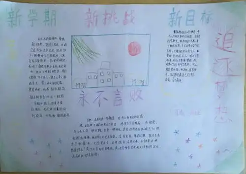 新学期新挑战新目标手抄报图片内容