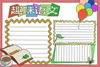手抄报大全