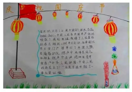 北京小学迎国庆的手抄报