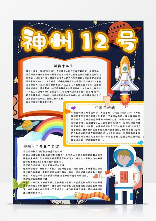 卡通神州12号航天手抄报word模板下载卡通模板熊猫办公