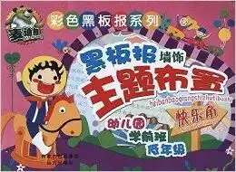 彩色黑板报系列黑板报墙饰主题布置快乐