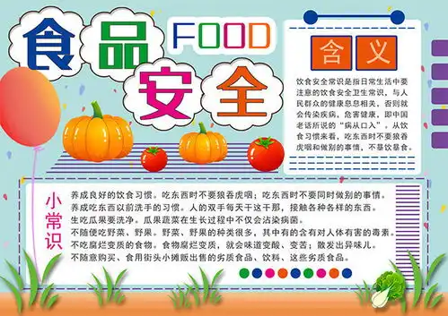 卡通食品安全手抄报小报