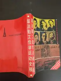 留法勤工俭学运动史稿