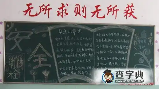 安全教育主题黑板报图片设计安全教育主题黑板报图片查字典板报网