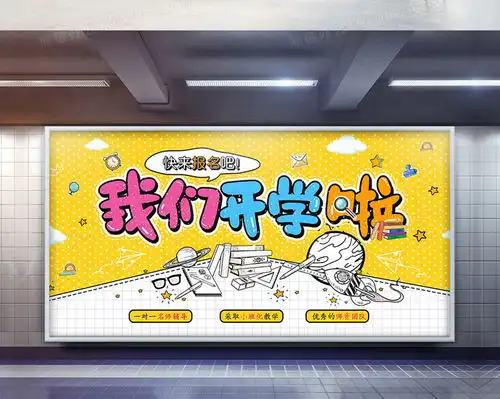 简约涂鸦风我们开学啦宣传展板设计图片下载psd格式素材熊猫办公
