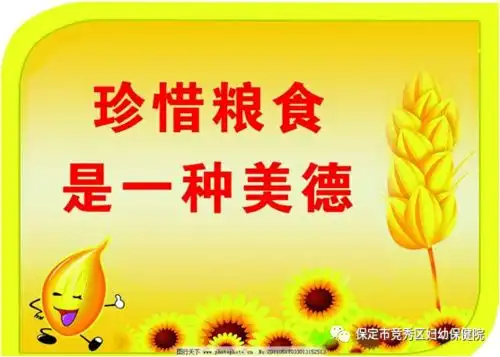 珍惜食物,反对浪费