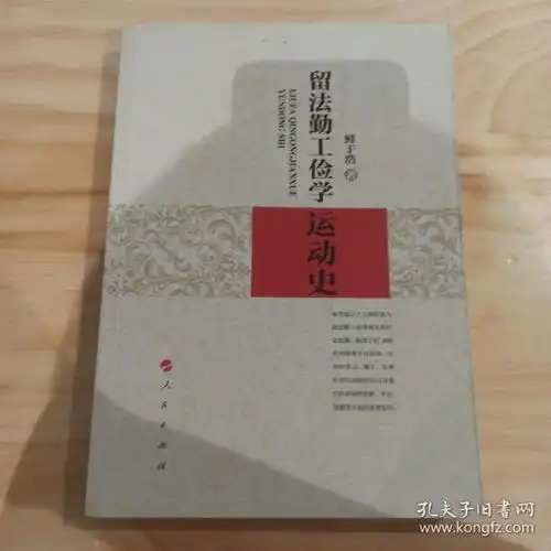 留法勤工俭学运动史l