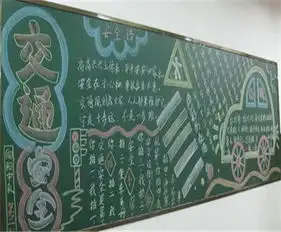 交通安全黑板报生命没有彩排