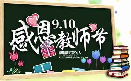 难忘师恩感谢有你三门峡市东风小学庆祝教师节系列活动
