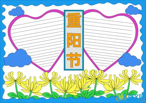 2017我们的节日重阳节手抄报