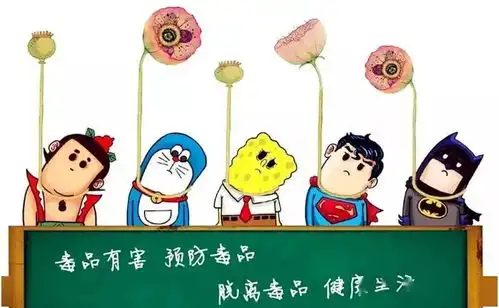 珍爱生命远离毒品