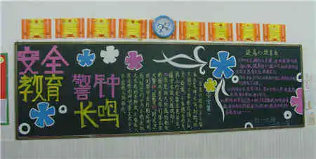 安全教育黑板报警钟长鸣
