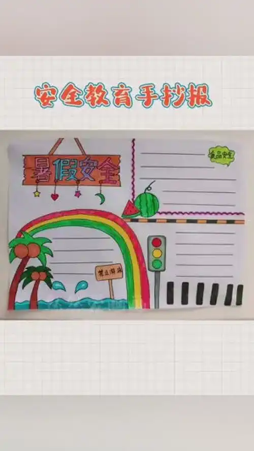 暑假安全教育手抄报用尺子画手抄报简单又好看一学就会暑假生活手抄报