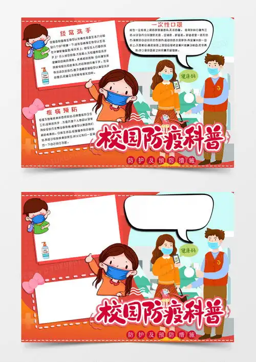 红色卡通风格校园防疫普及手抄报校园防疫科普电子小报word模板下载熊猫办公