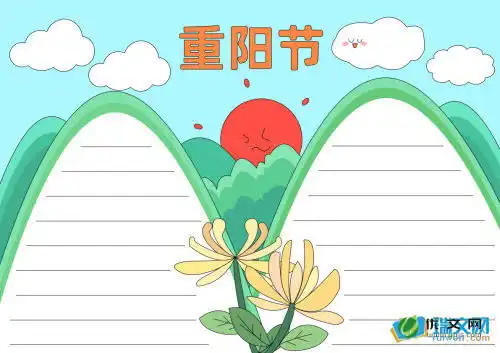 重阳节优秀手抄报