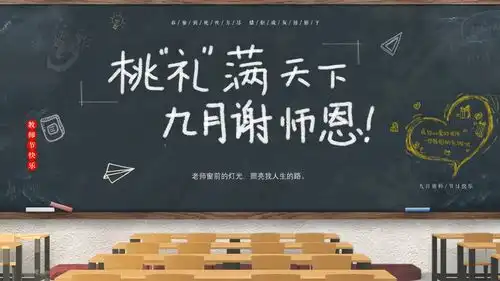 教室黑板教师节ppt模板