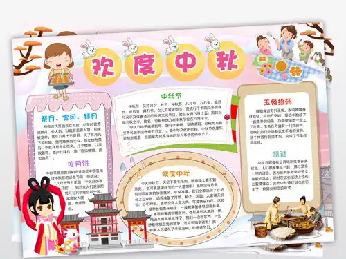 中秋节小报中秋佳节手抄报我们的节日电子小报图片素材worddoc模板下载79.88mb中秋节手抄报大全节日手抄报