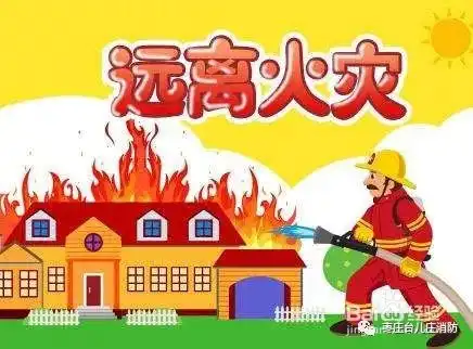 家庭中预防火灾小常识