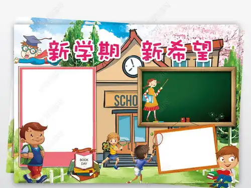 开学了小报暑假新学期新气象新打算手抄小报素材图片模板下载