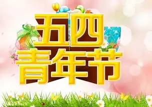 五四青年节无梦想,何以青春