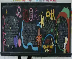 国庆节黑板报国庆节游天安门广场抒怀