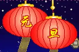 元旦百科团队专题