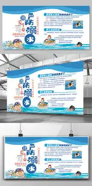 2017年蓝色大气防溺水展板图片素材psd分层格式下载其他展板设计大全