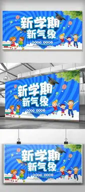 蓝色卡通快乐开学新学期新气象展板图片素材psd分层格式下载学校展板设计大全