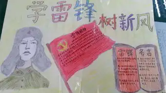 学雷锋树新风手抄报