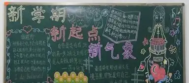 迎新学期黑板报设计