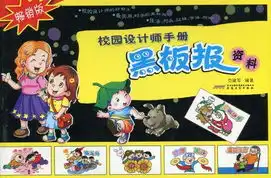 校园设计师手册黑板报资料畅销版